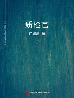 cover image of 质检官